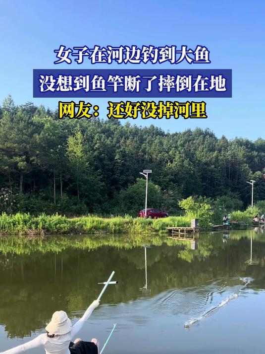女子在河边钓到大鱼,没想到鱼竿断了摔倒在地