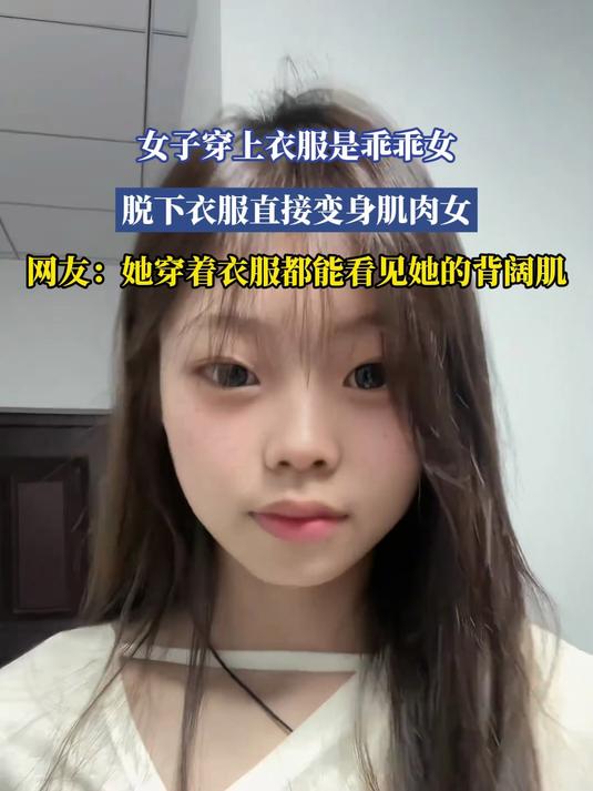 女子穿上衣服是乖乖女,脱下衣服直接变身肌肉女