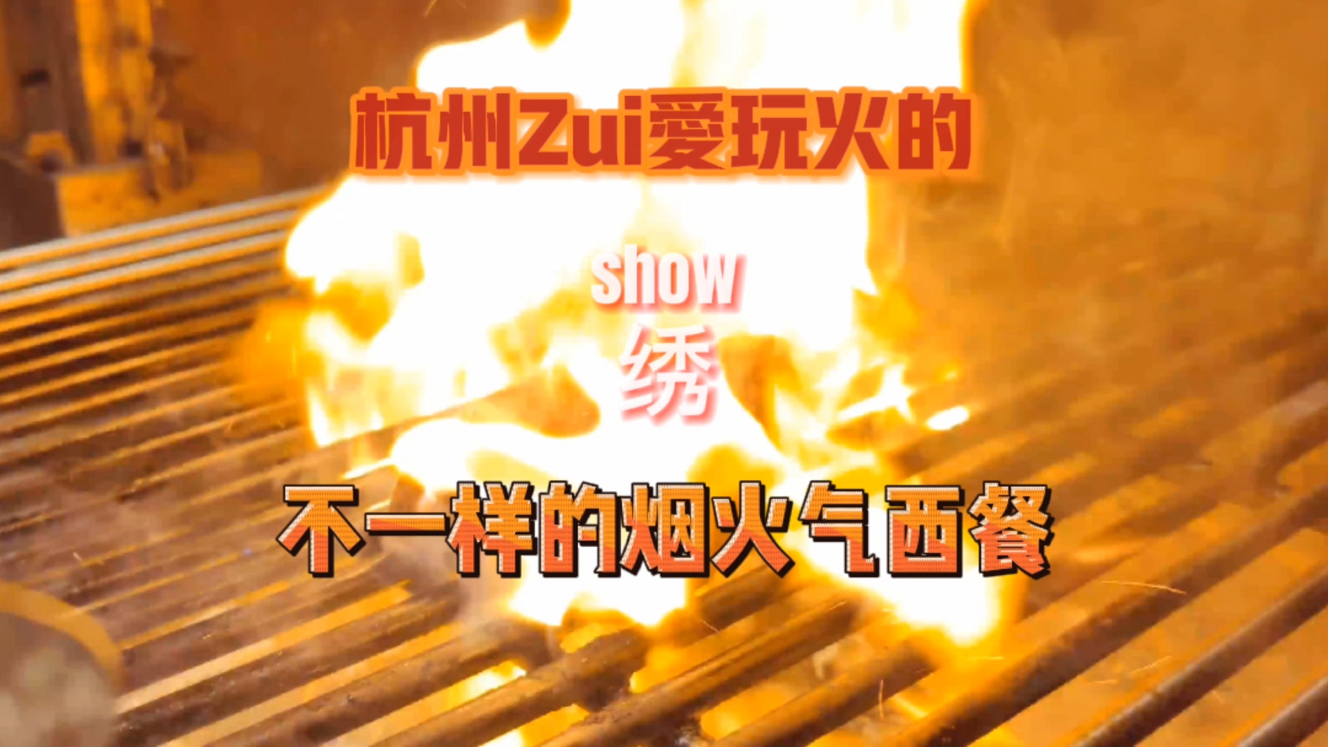杭州最爱玩火的绣,不一样的烟火气西餐 低隐藏在西溪北的绣,据说是个玩火????高手。  今天来一