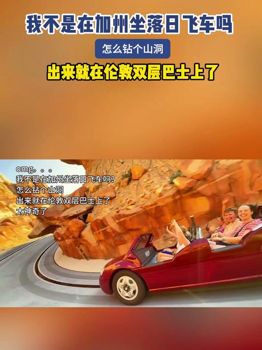 我不是在加州坐落日飞车吗怎么钻个山洞 出来就在伦敦双层巴士上