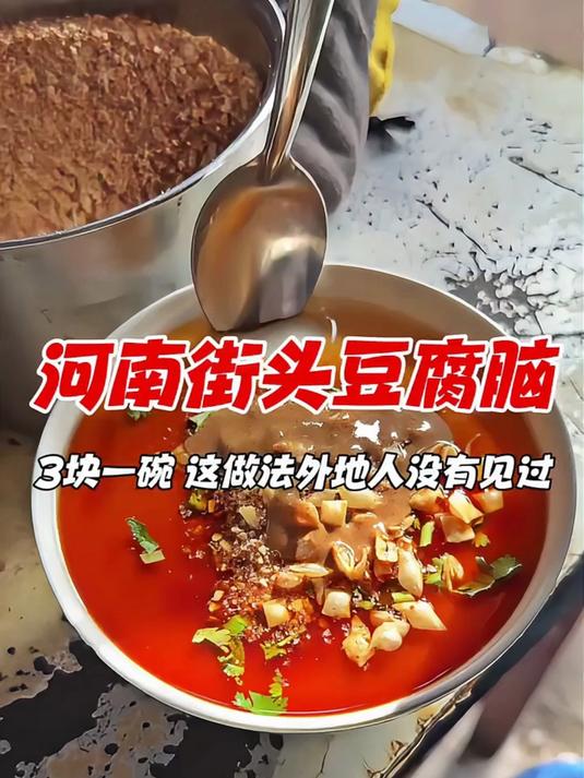 河南街头豆腐脑,3块一碗,这做法外地人没有见过