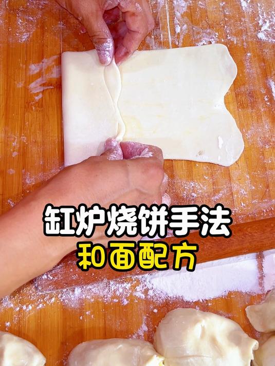 缸炉烧饼手法 和面配方
