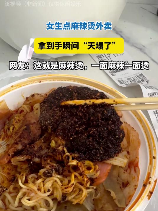 女生点麻辣烫外卖,拿到手瞬间“天塌了”,一面麻辣一面烫!