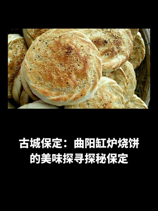 古城保定:曲阳缸炉烧饼的美味探寻探秘