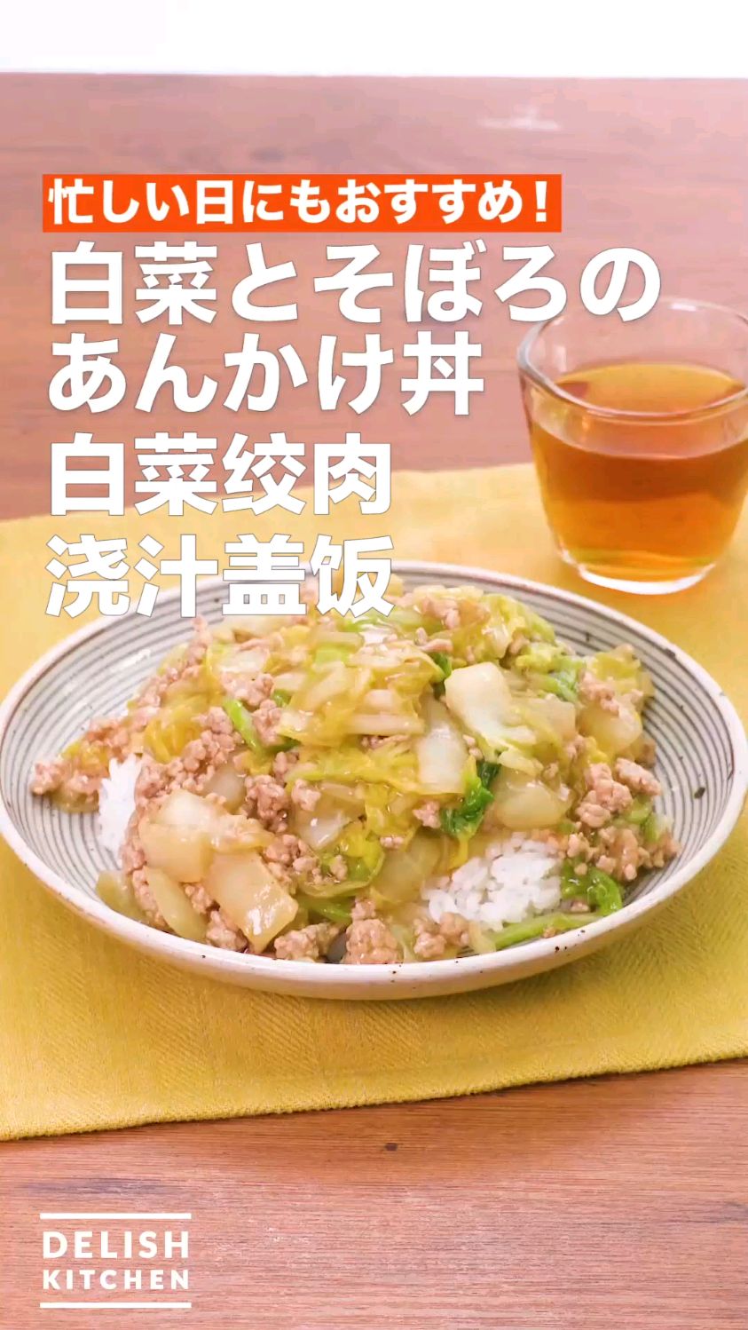 白菜绞肉浇汁盖饭 秋冬盖浇饭 快手菜简餐食谱