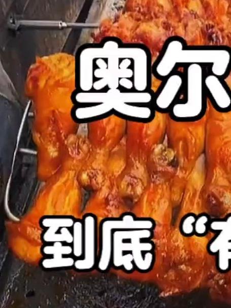 《奥尔良烤鸡》到底“有多少科技”？来吧！让你一次吃个够……