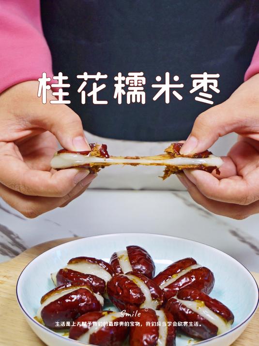 桂花糯米枣丨甜而不腻,糯叽叽超满足