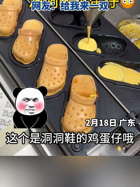 洞洞鞋造型鸡蛋仔出炉,网友:有趣知识 + 1,给我来一双!