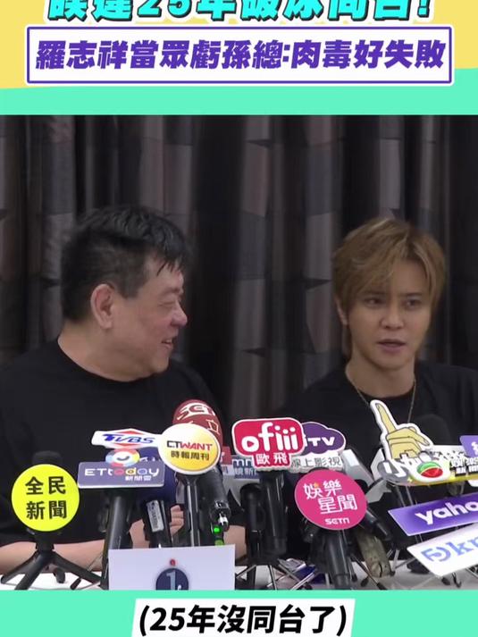 25年破冰同台!罗志祥当众调侃孙总:打肉毒好失败!