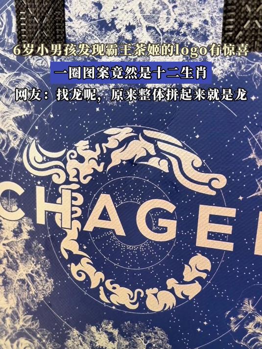 6岁小男孩发现霸王茶姬的logo有惊喜,一圈图案竟然是十二生肖
