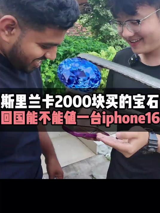 斯里兰卡2千块买的宝石，回国能不能值一台iPhone16