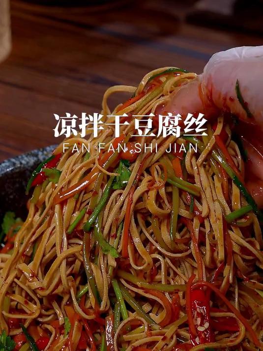 酸辣美味的凉拌干豆腐丝