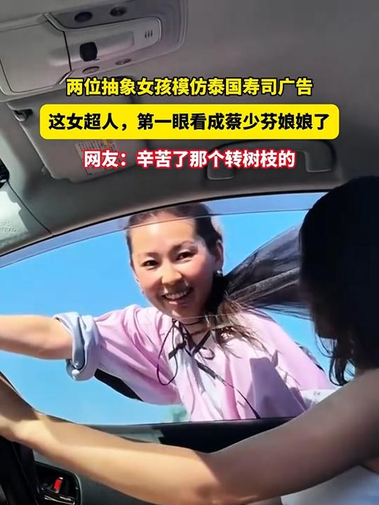 两位抽象女孩模仿泰国寿司广告，网友：真是辛苦了那个转树枝的！