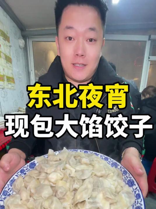 凌晨12点东北夜宵都能吃点啥