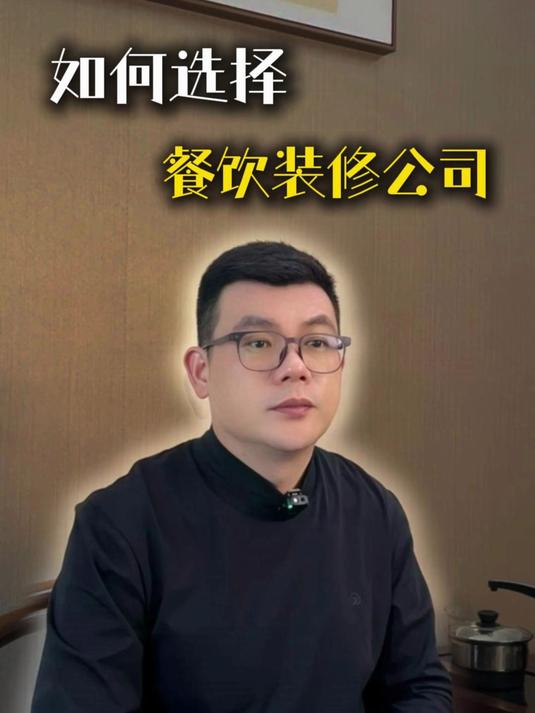 如何选择一家好的餐饮装修设计公司?