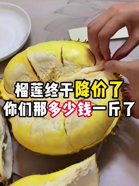 榴莲终于降价了,你们那多少钱一斤了?15一斤买的值吗?YH
