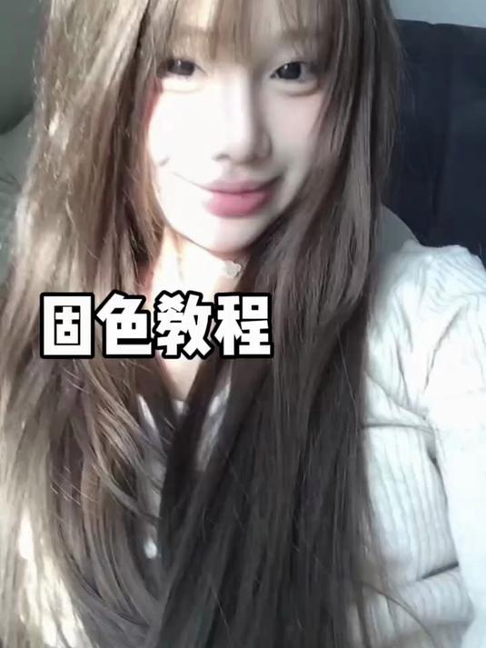越洗越好看的亚麻棕 固色要选对