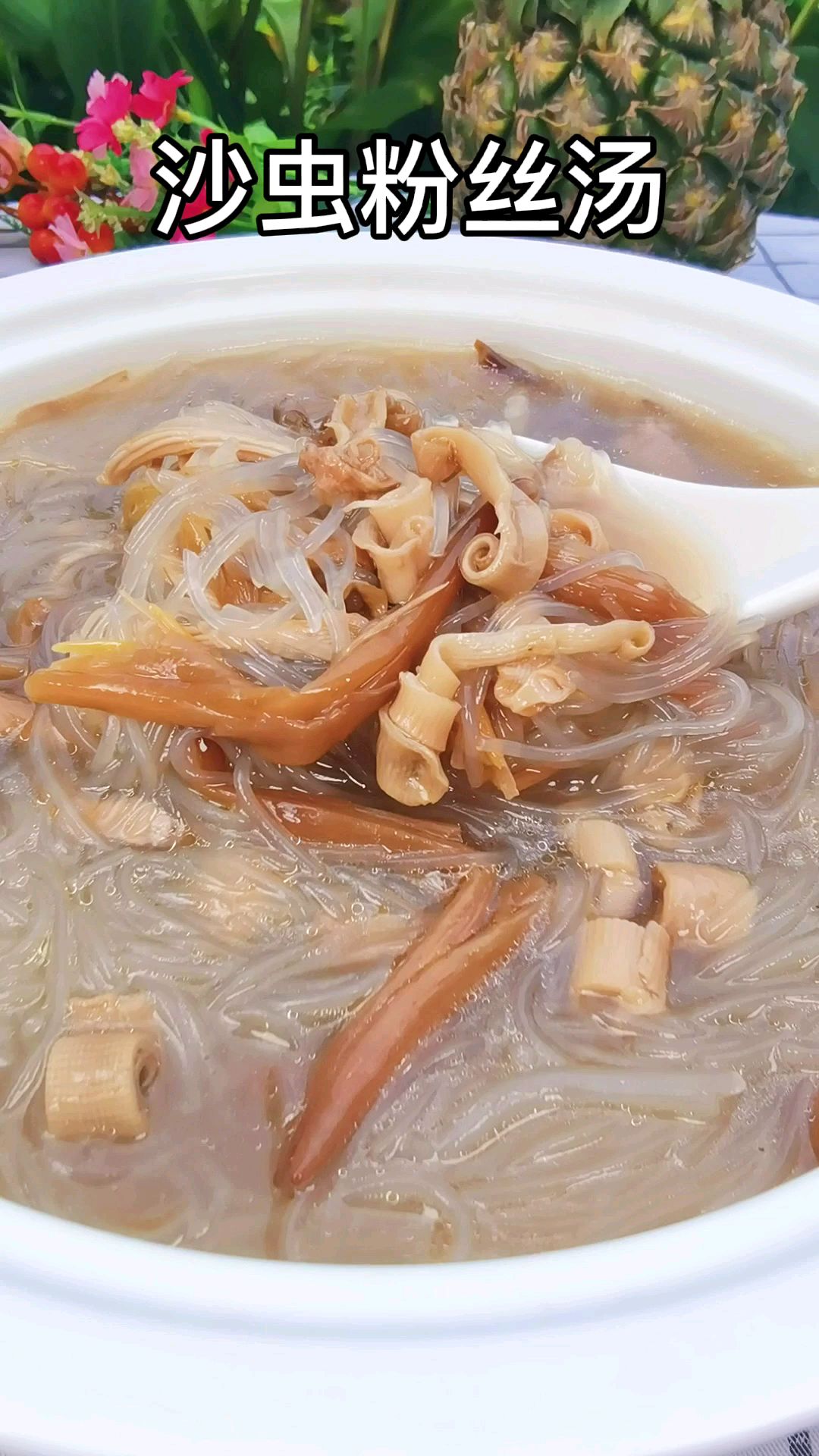 干沙虫粉丝汤是北海合浦当地的一道特色菜,婚宴必上