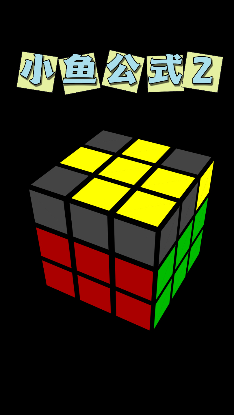 小鱼公式2来了,抓紧练习吧