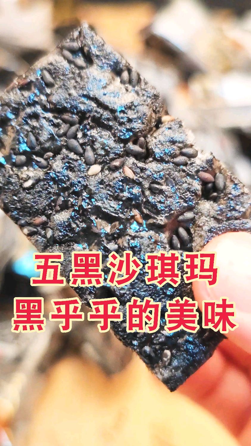 五黑沙琪玛,质地松软微甜适口,低热量轻负担易饱腹,太好吃了~
