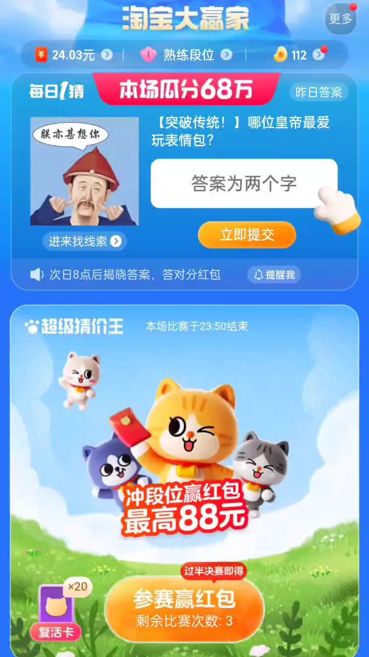 哪位皇帝最爱玩表情包?淘宝大赢家每日一猜8.13