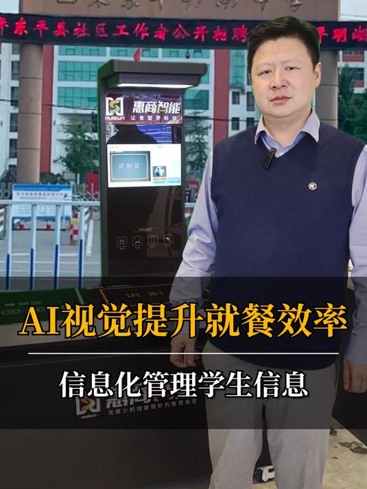 AI视觉提升学生就餐效率,信息化管理食堂菜品