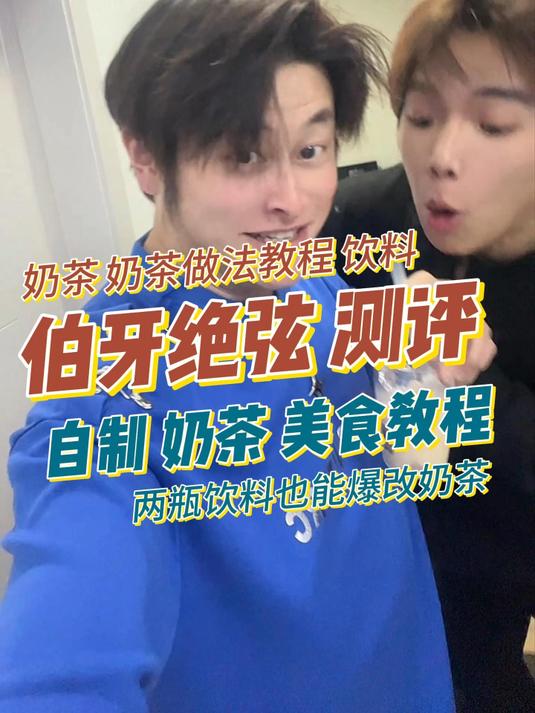 两瓶饮料也能爆改奶茶 伯牙绝弦 美食测评