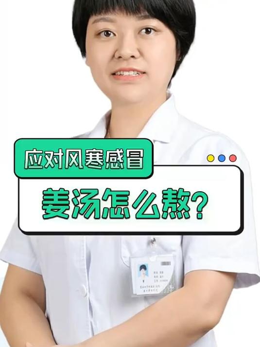 风寒感冒姜汤怎么熬?