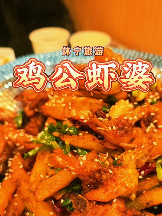 休宁鸡公虾婆|状元故里融三味,鲜辣一锅藏尽徽菜创新与山水馈赠