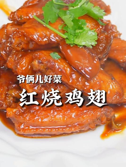 红烧鸡翅的传统做法,不腥不柴还入味,咸中带甜,一口就脱骨!