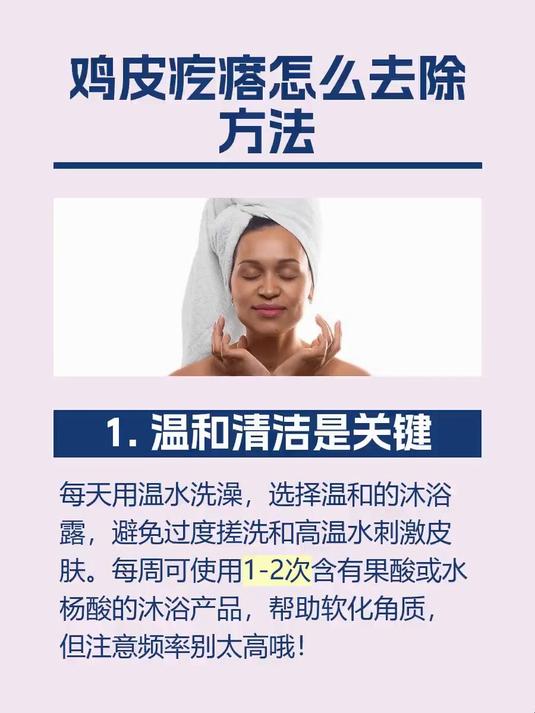 鸡皮疙瘩怎么去除方法