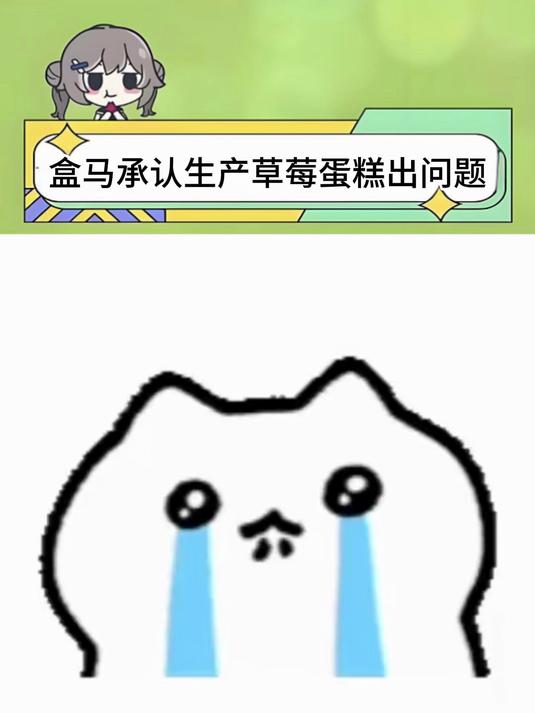 盒马蛋糕出问题,高盐伤胃比腐烂狠,急性胃痛难预防