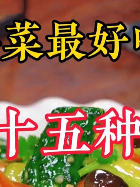 老厨师都不会告诉你的15种凉拌菜神仙做法，最后一道你肯定没吃过