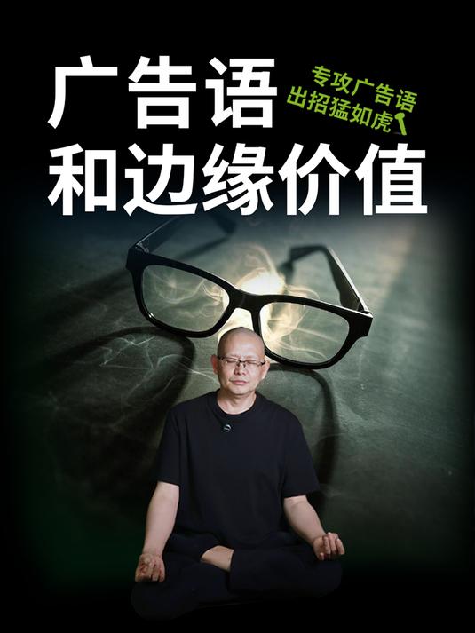 广告语和边缘价值