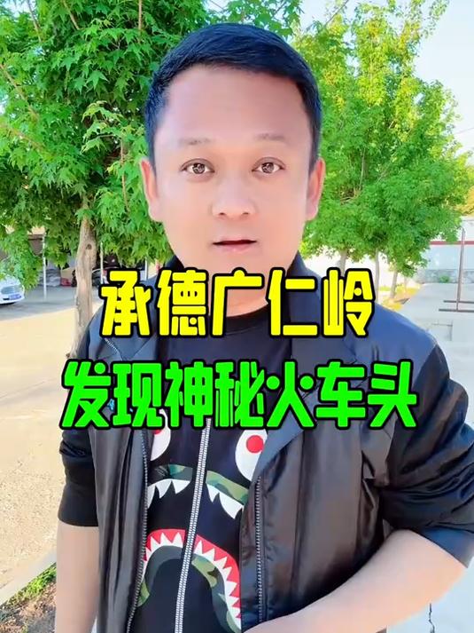 承德广仁岭发现神秘火车头
