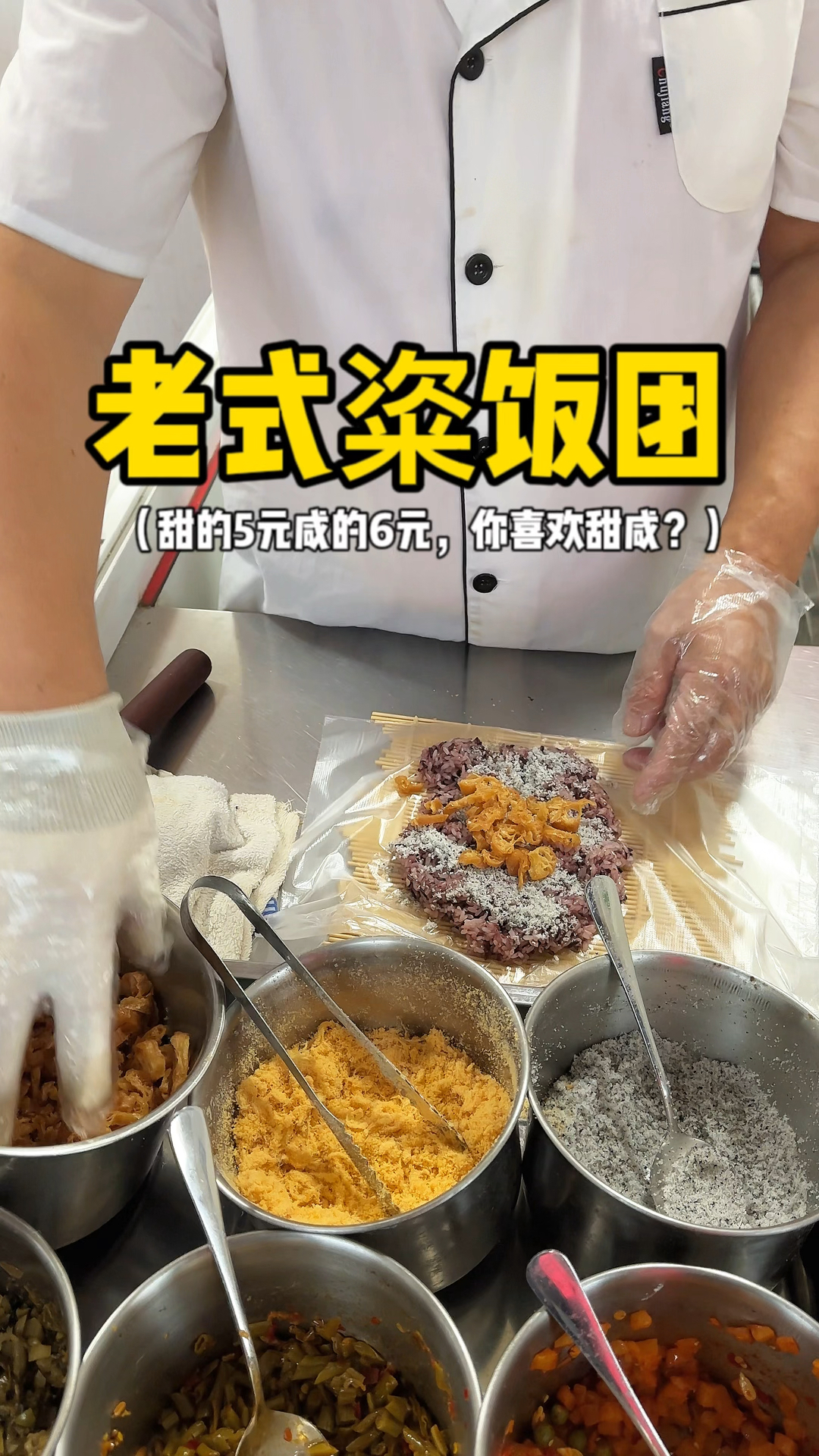 老式糍饭团!