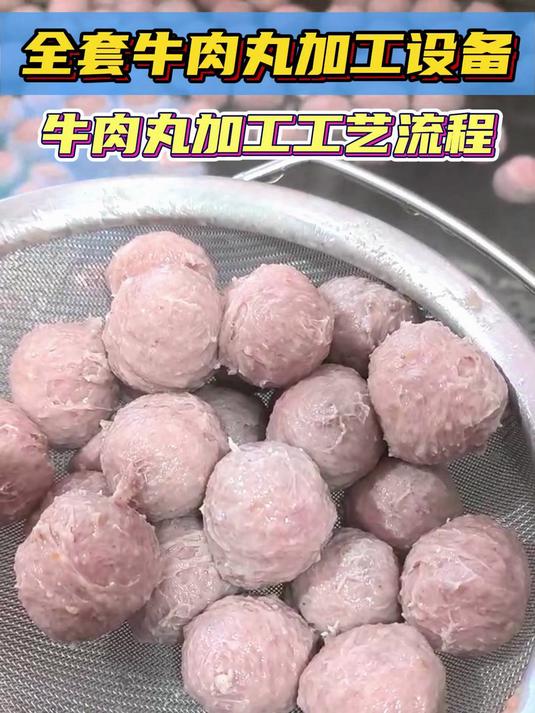 牛肉丸加工机器有哪些?爆汁牛肉丸的生产工艺流程