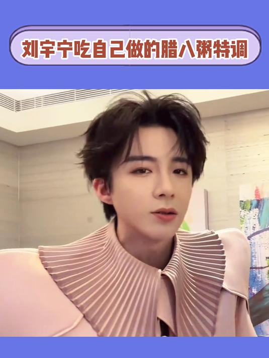 刘宇宁吃自己做的腊八粥特调#娱乐##刘宇宁#