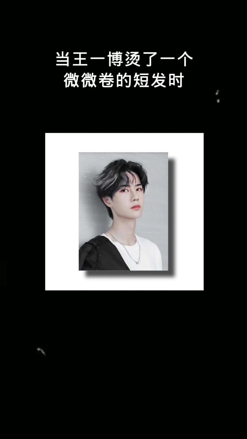 注意到王一博的发型了吗?