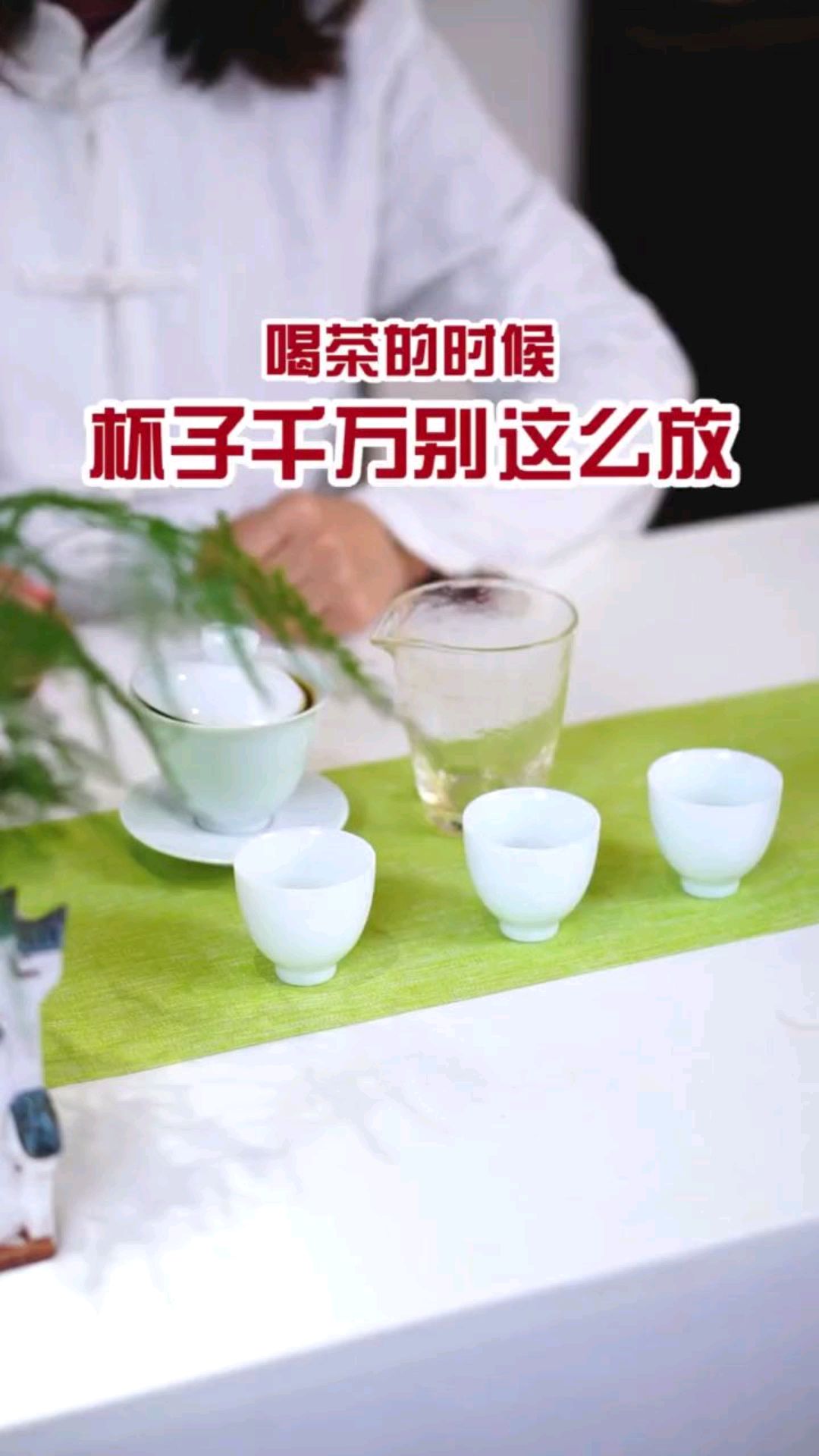 喝茶的时候杯子怎么摆放