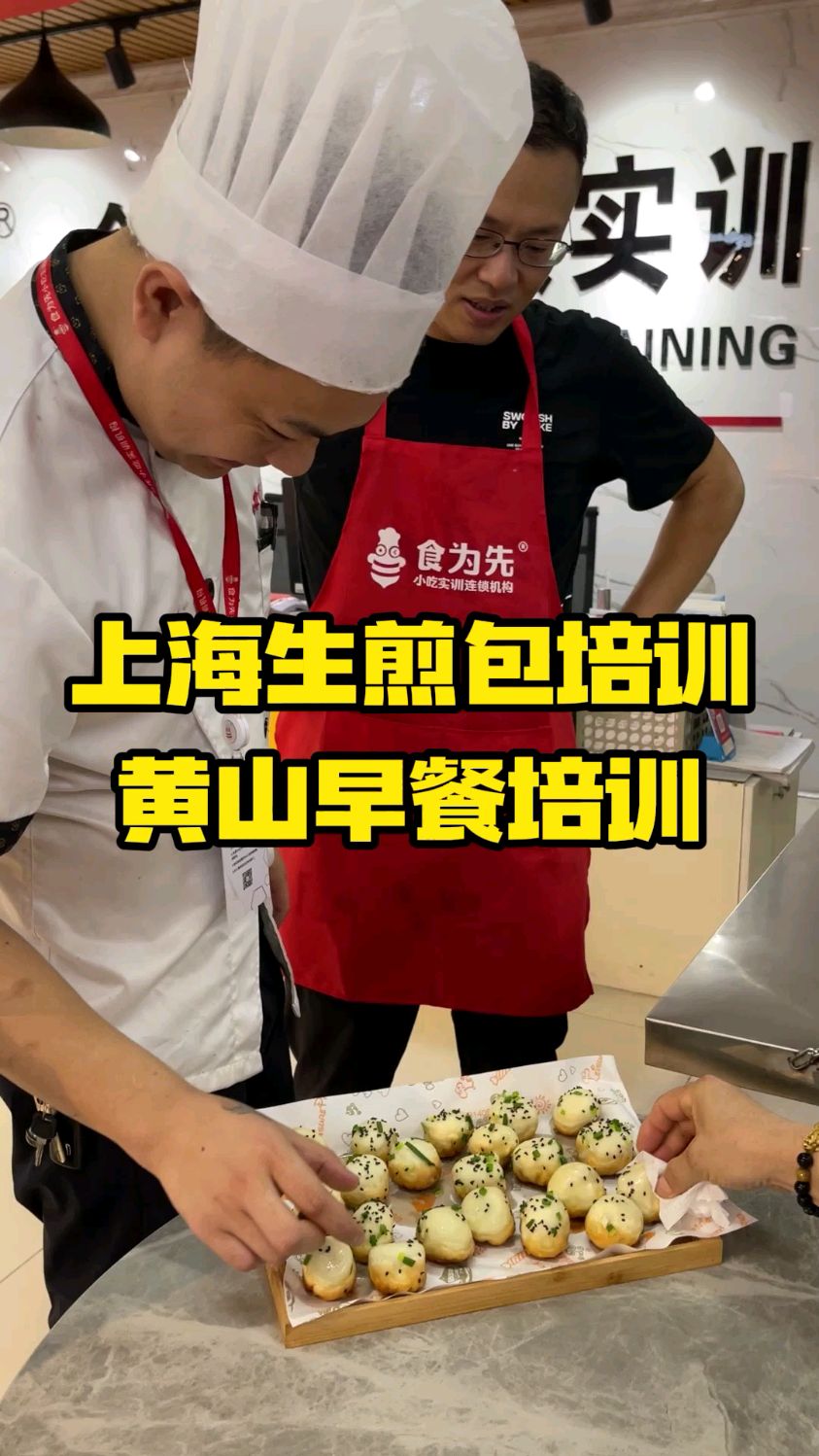 上海生煎包培训,黄山早餐培训,食为先小吃培训靠谱吗