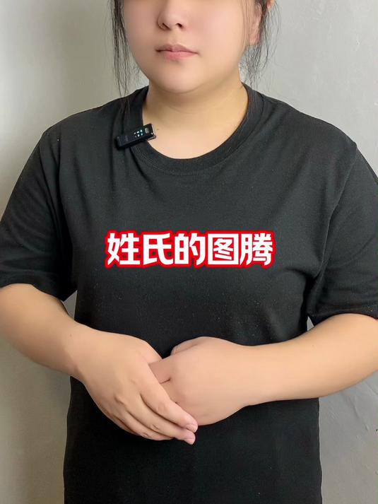 有趣的姓氏图腾!冷知识 万万没想到 姓氏