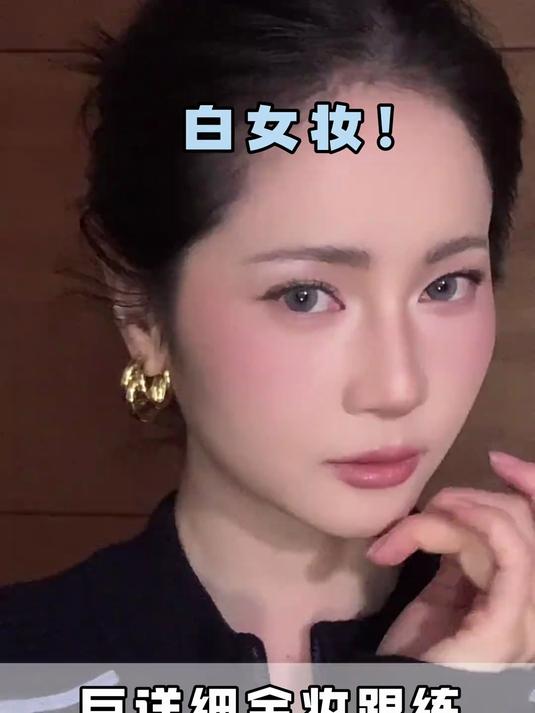 ins白女妆真的是淡颜的美式天菜妆容!