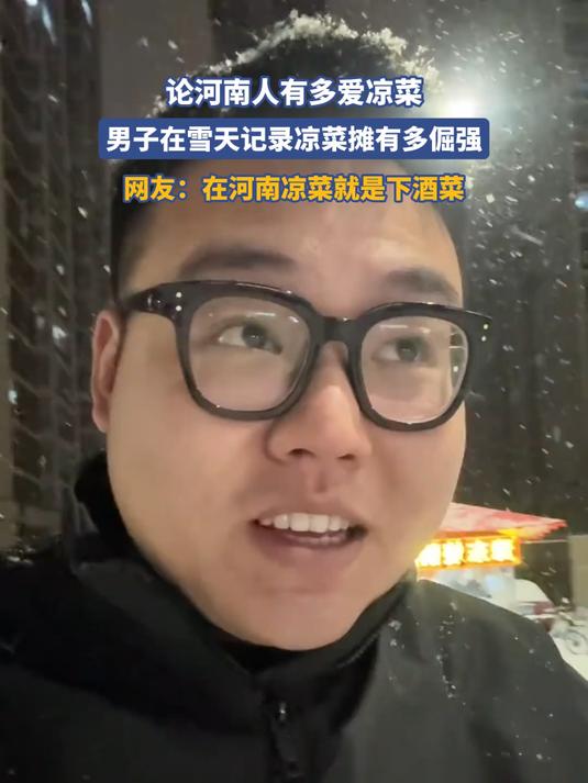 论河南人有多爱凉菜，男子在雪天记录凉菜摊有多倔强