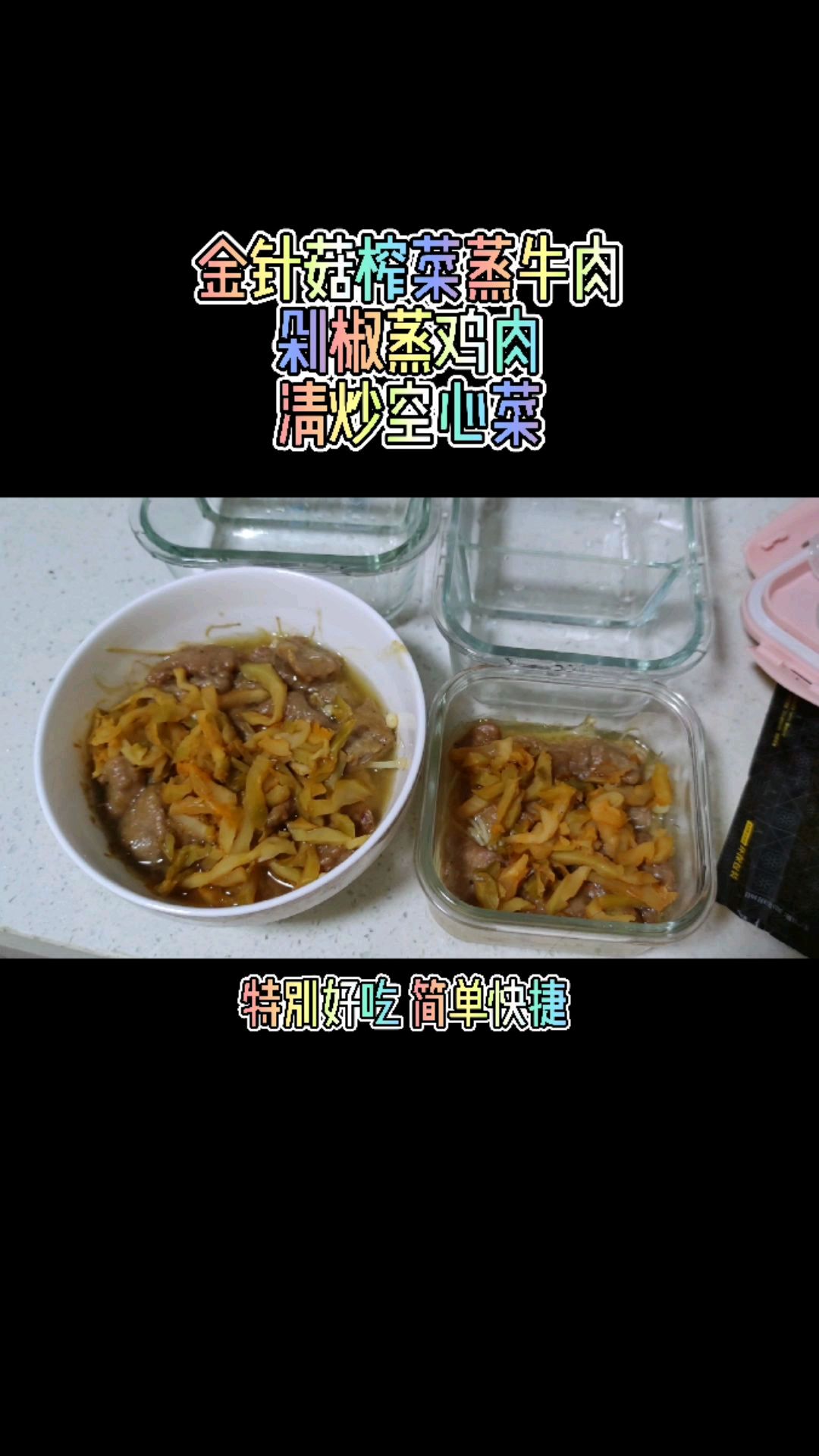 金针菇榨菜蒸牛肉 剁椒蒸鸡肉 清炒空心菜 夏日快手菜 动起来!