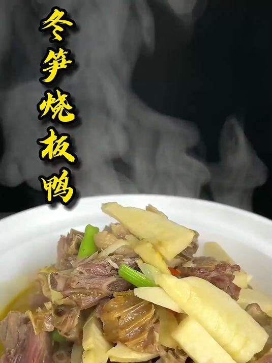 冬天当然就要吃冬笋啦！冬笋烧板鸭教程来啦！