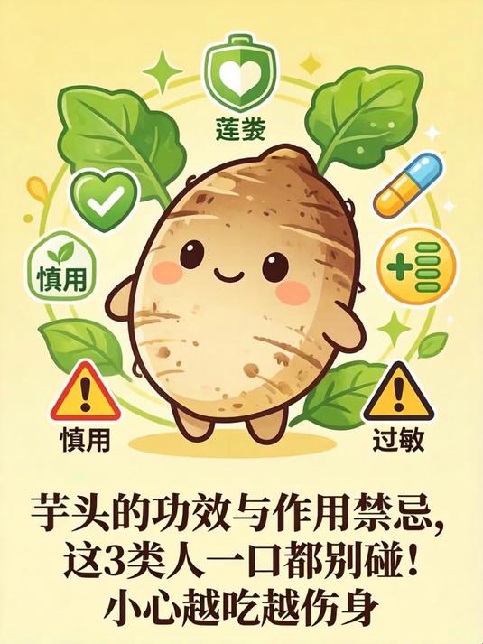 芋头的功效与作用禁忌，这3类人一口都别碰！小心越吃越伤身
