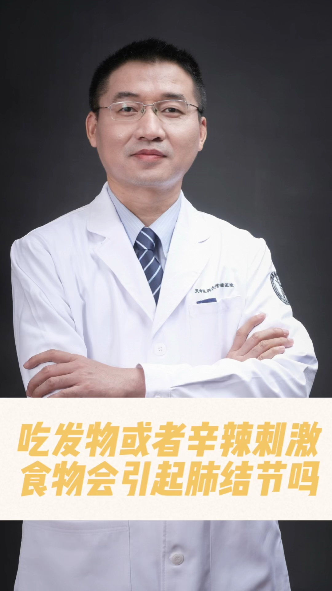 吃发物或者辛辣刺激食物会引起肺结节吗?