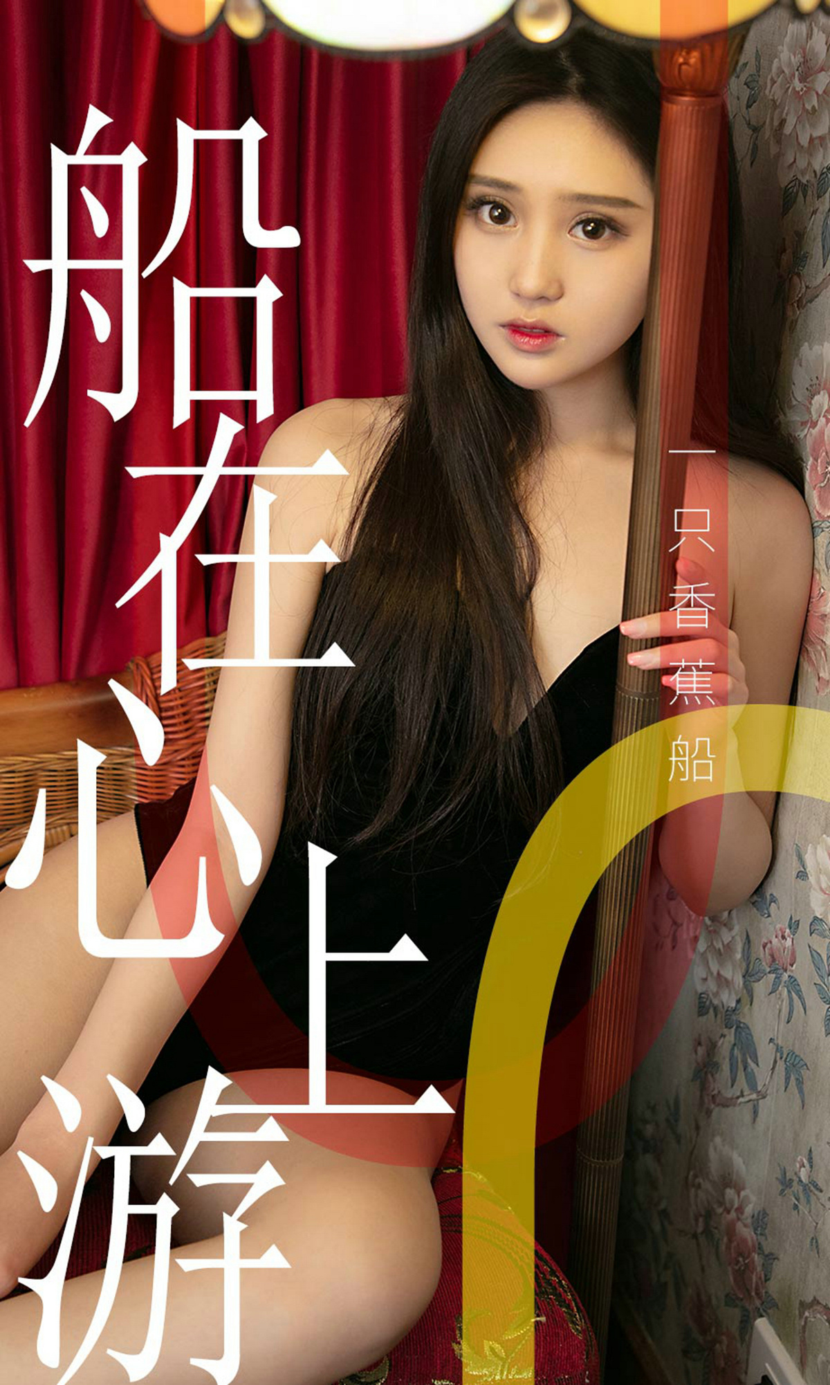 [Ugirls爱尤物] No.1483 一只香蕉船-六色网