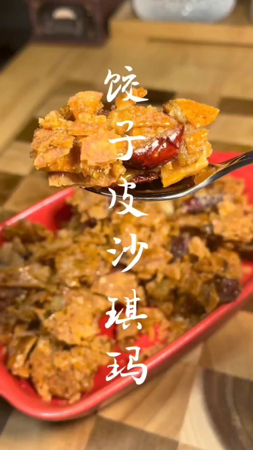 每天更新一美食,饺子皮沙琪玛